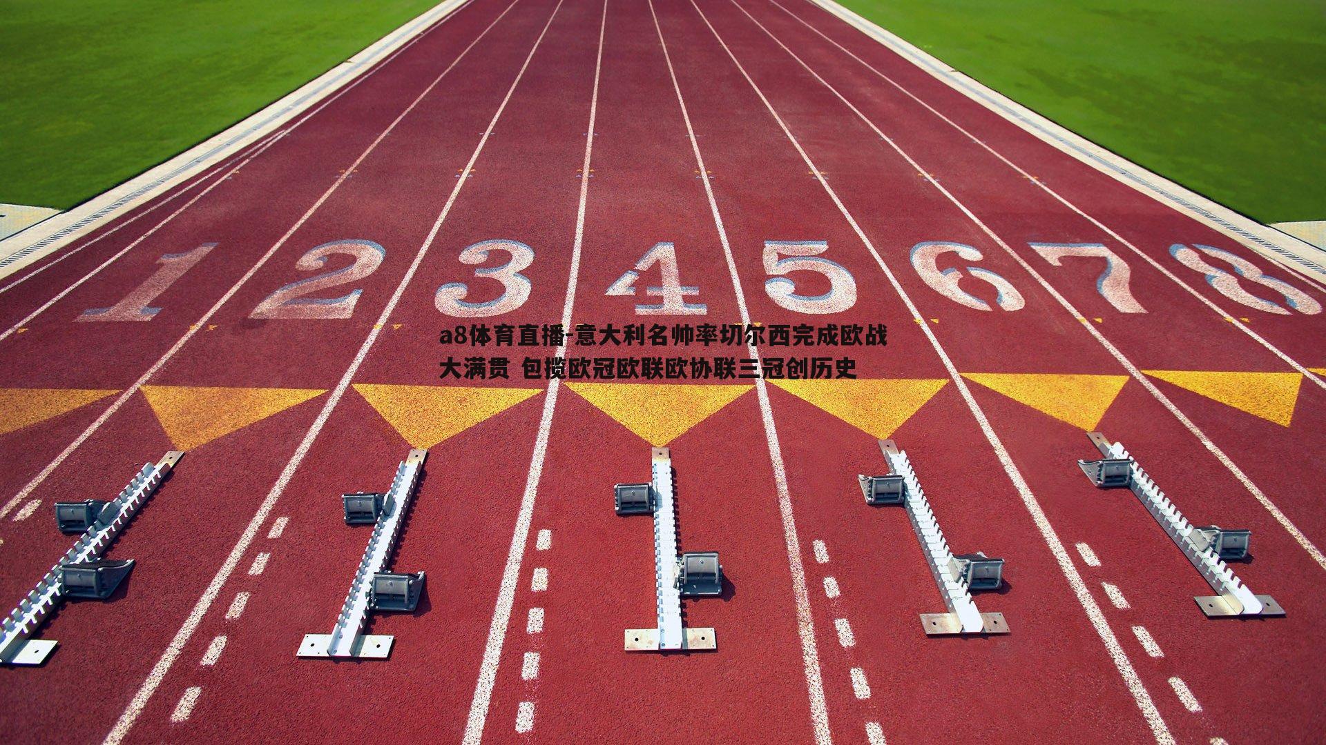 意大利名帅率切尔西完成欧战大满贯 包揽欧冠欧联欧协联三冠创历史