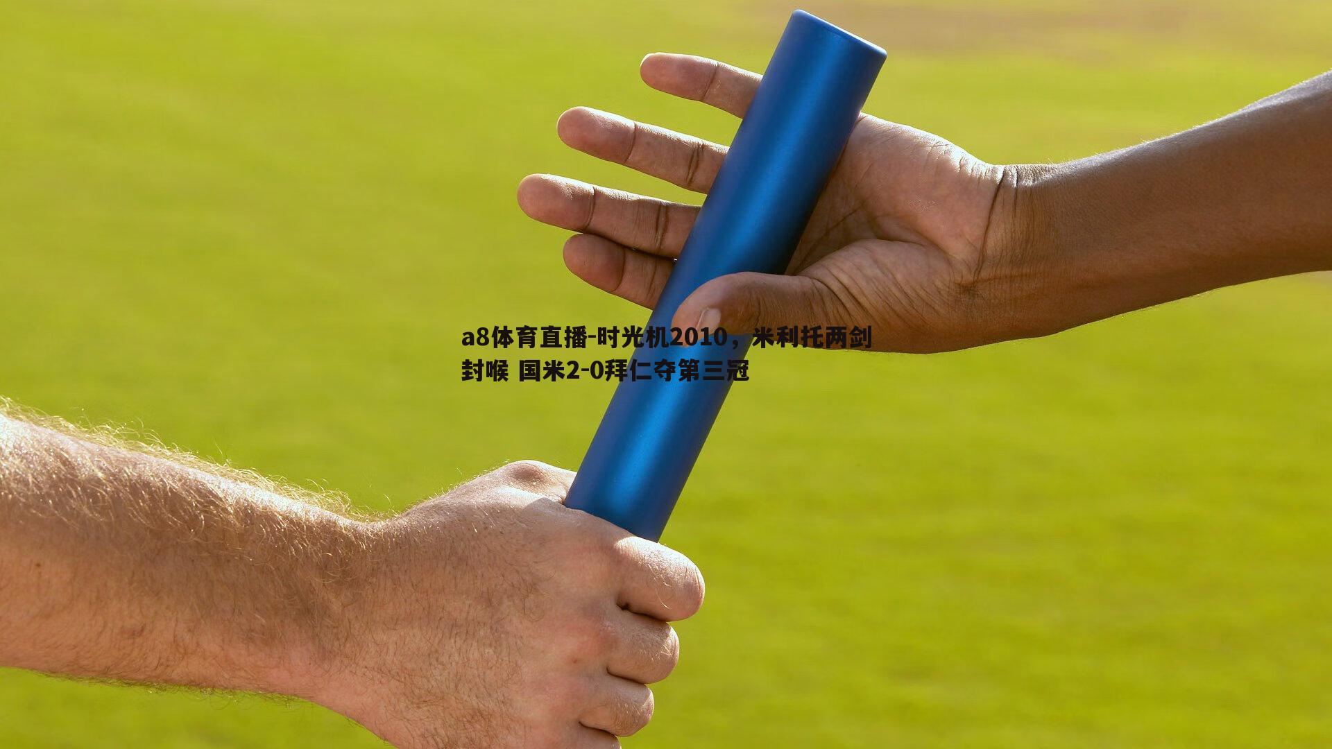 时光机2010，米利托两剑封喉 国米2-0拜仁夺第三冠