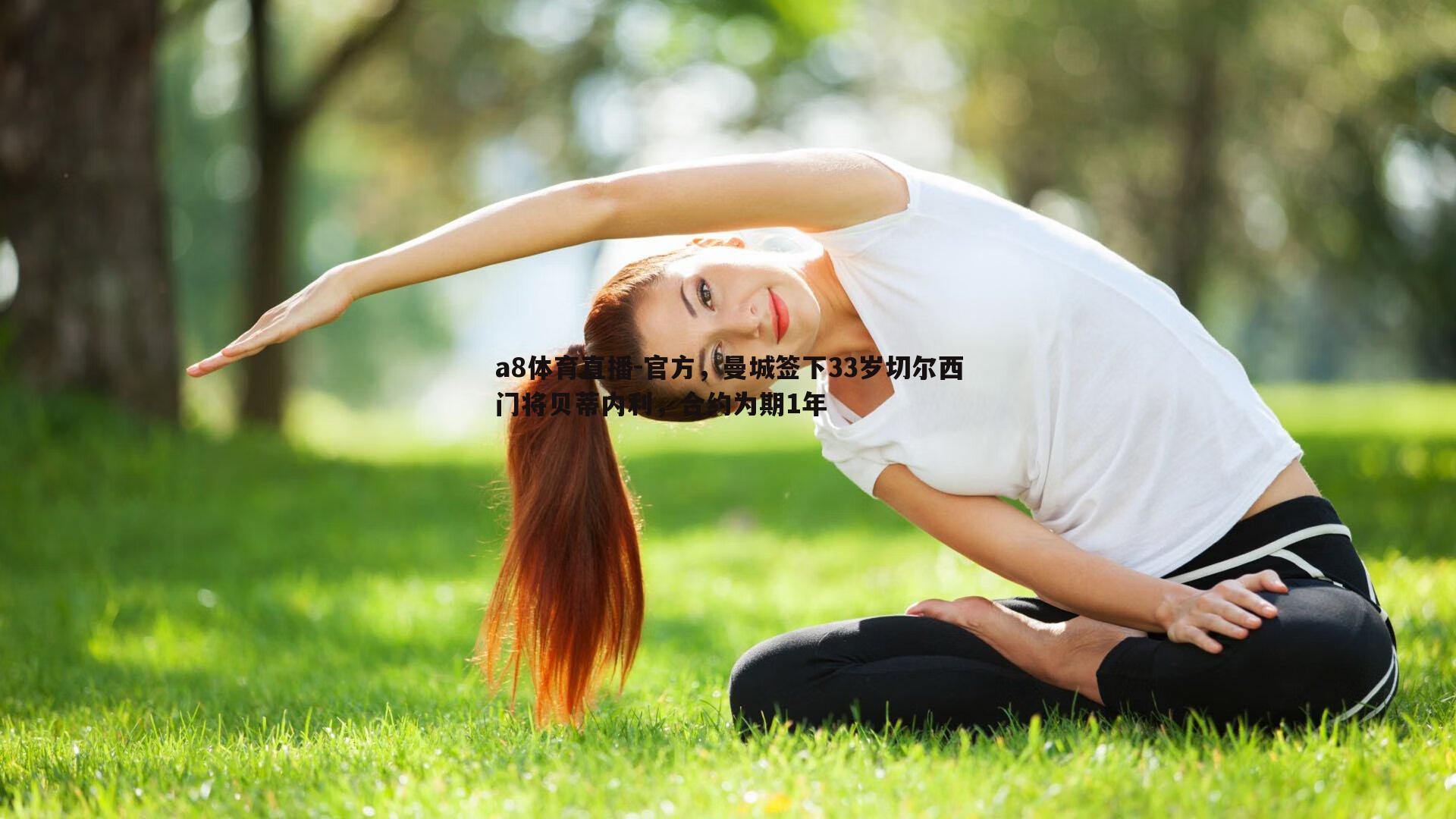 官方，曼城签下33岁切尔西门将贝蒂内利，合约为期1年