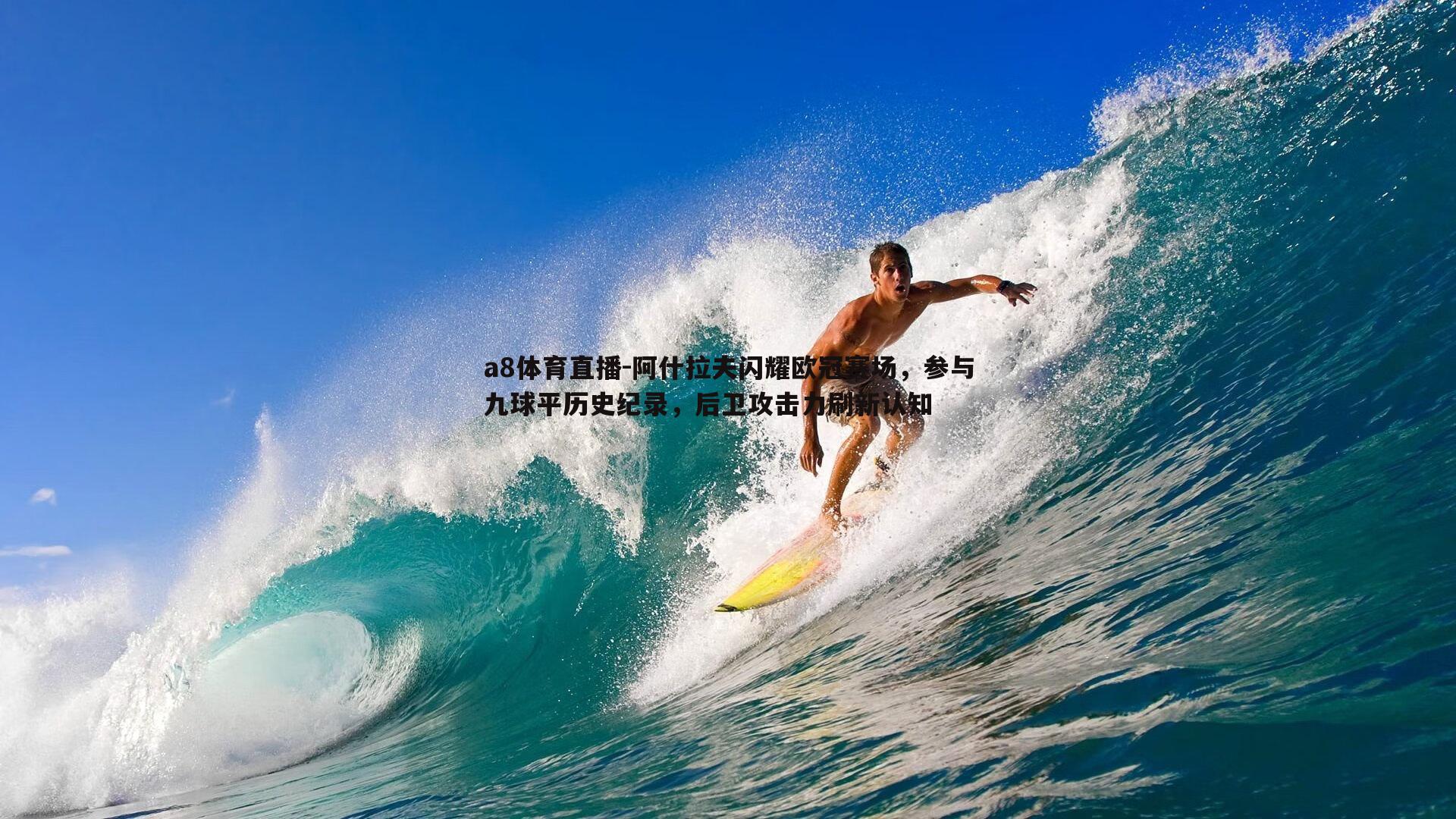 阿什拉夫闪耀欧冠赛场，参与九球平历史纪录，后卫攻击力刷新认知