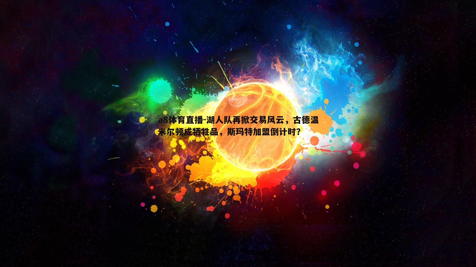 湖人队再掀交易风云，古德温米尔顿成牺牲品，斯玛特加盟倒计时？