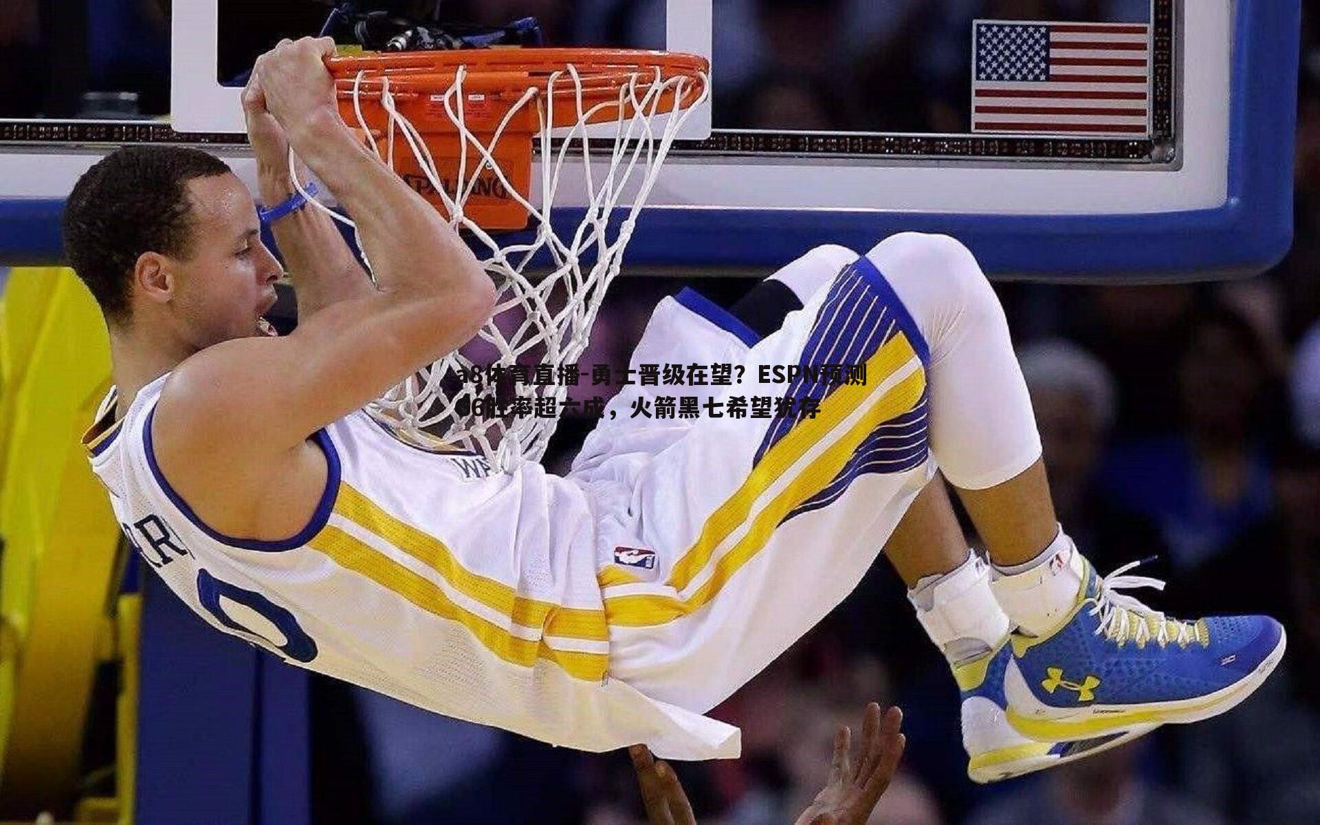 勇士晋级在望？ESPN预测G6胜率超六成，火箭黑七希望犹存