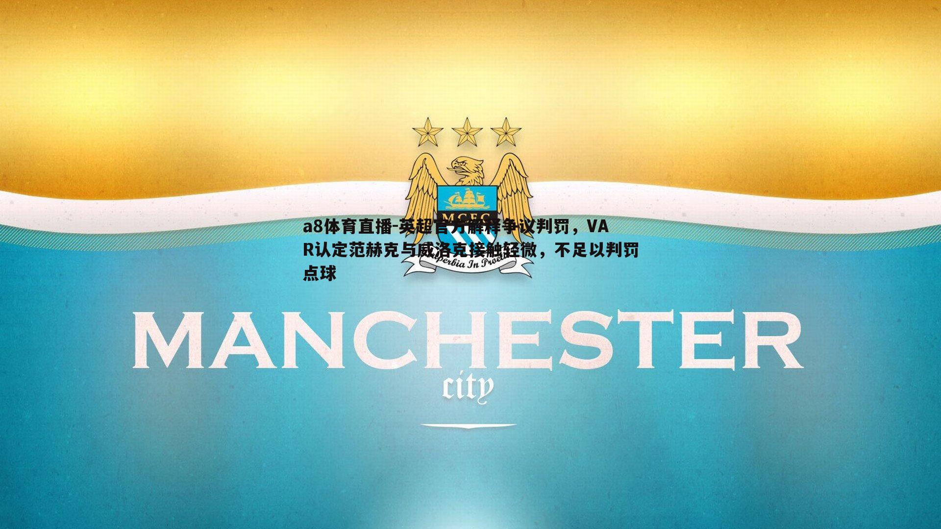 英超官方解释争议判罚，VAR认定范赫克与威洛克接触轻微，不足以判罚点球