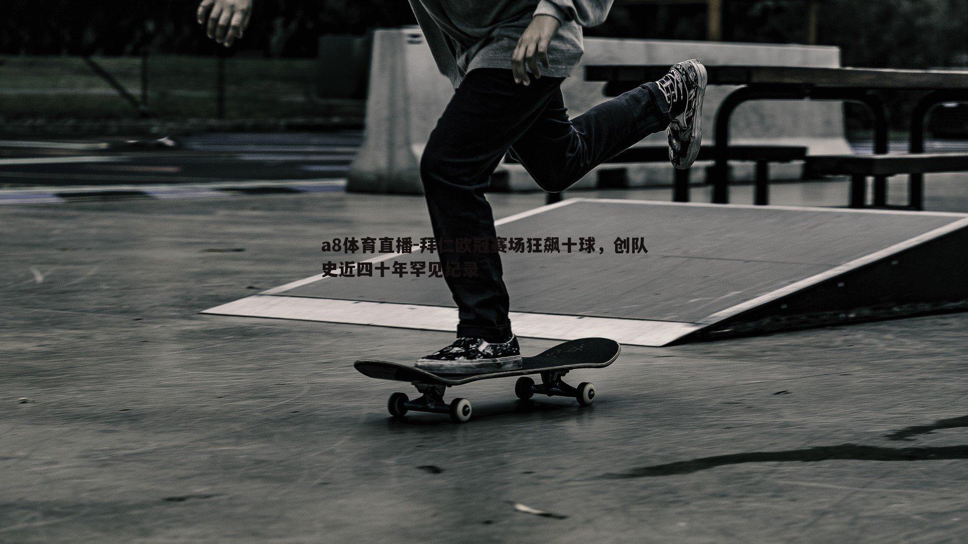 拜仁欧冠赛场狂飙十球，创队史近四十年罕见纪录