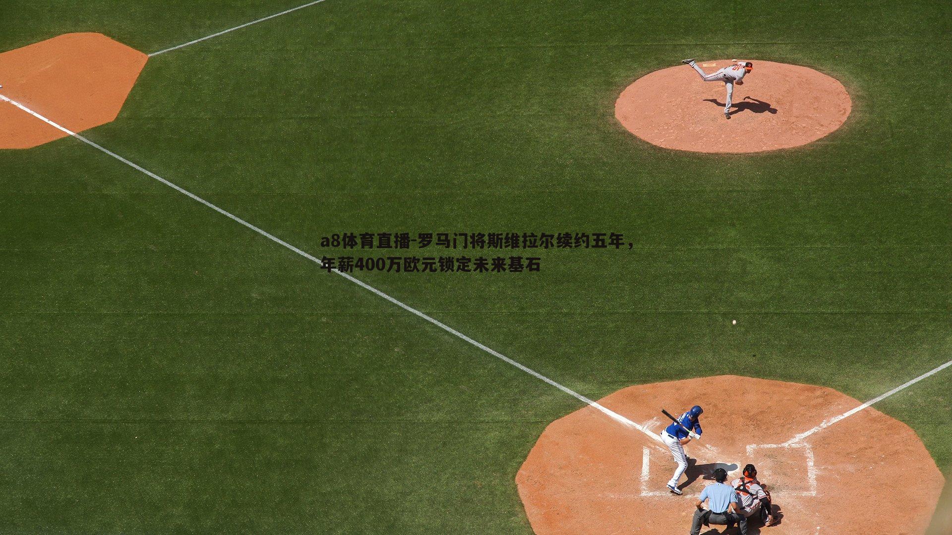罗马门将斯维拉尔续约五年，年薪400万欧元锁定未来基石