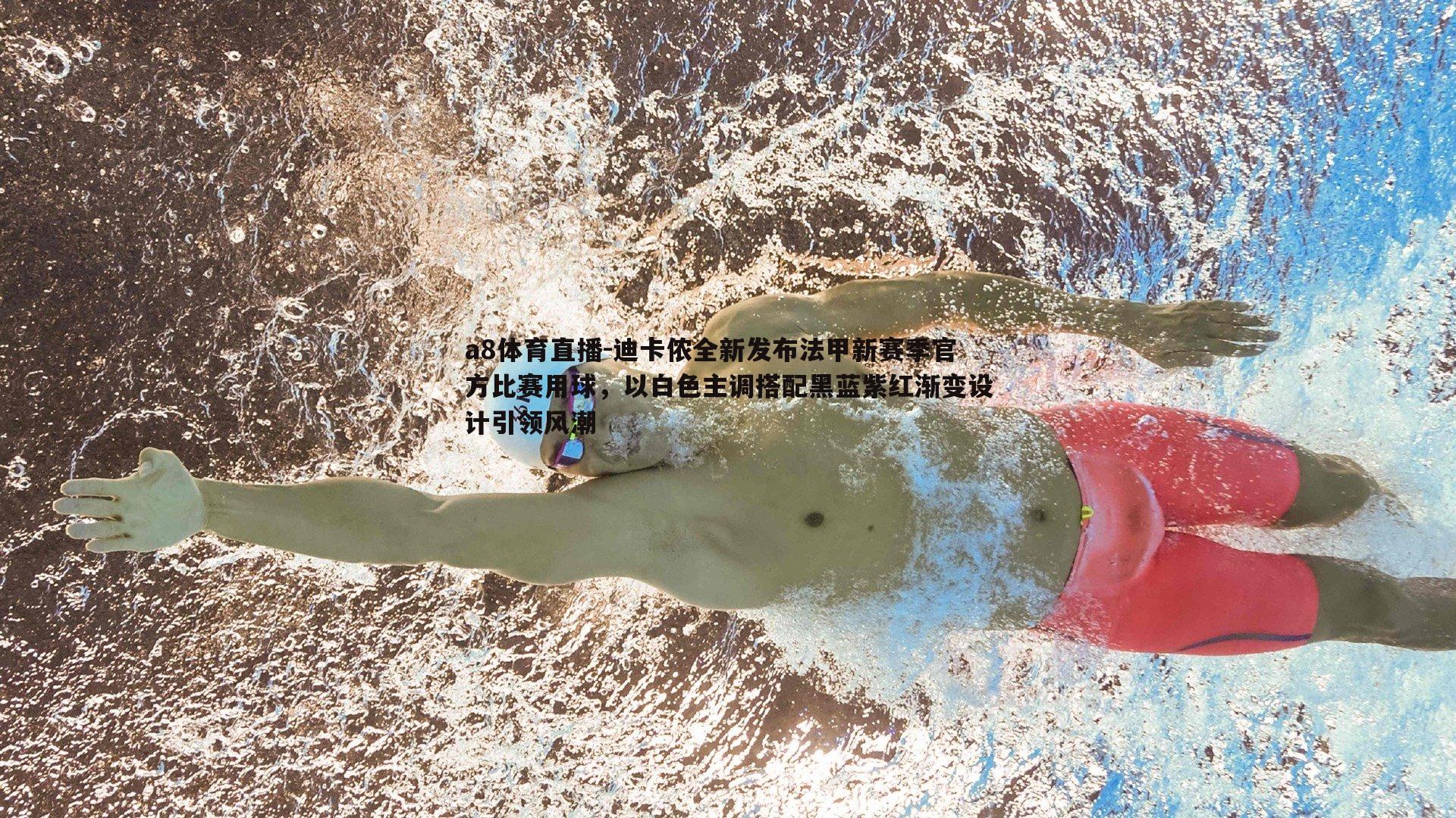 迪卡侬全新发布法甲新赛季官方比赛用球，以白色主调搭配黑蓝紫红渐变设计引领风潮