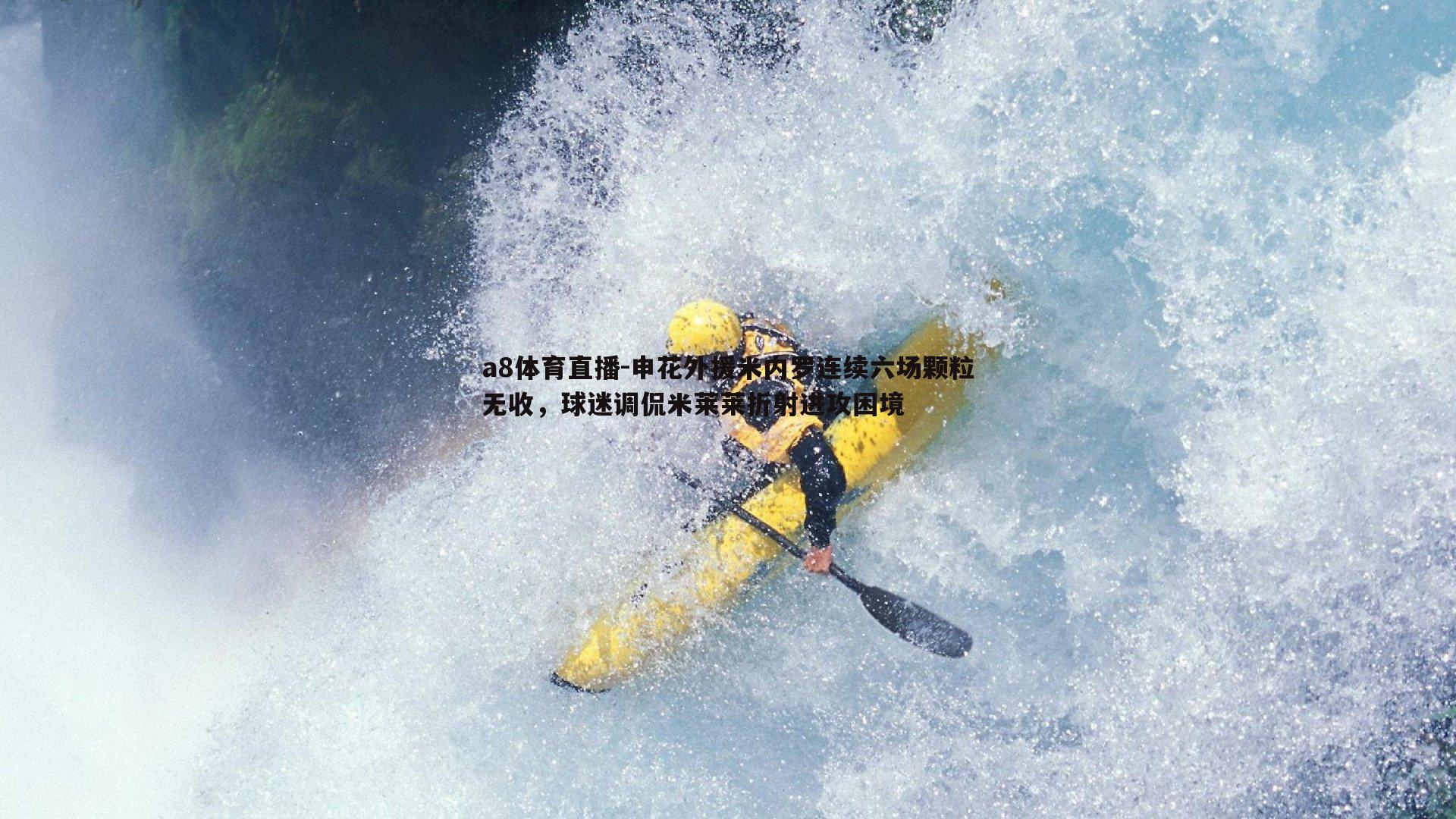 申花外援米内罗连续六场颗粒无收，球迷调侃米莱莱折射进攻困境