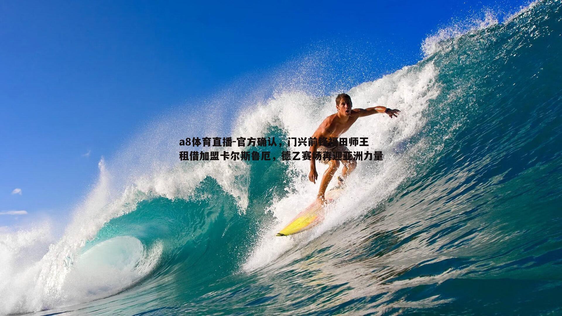 官方确认，门兴前锋福田师王租借加盟卡尔斯鲁厄，德乙赛场再迎亚洲力量