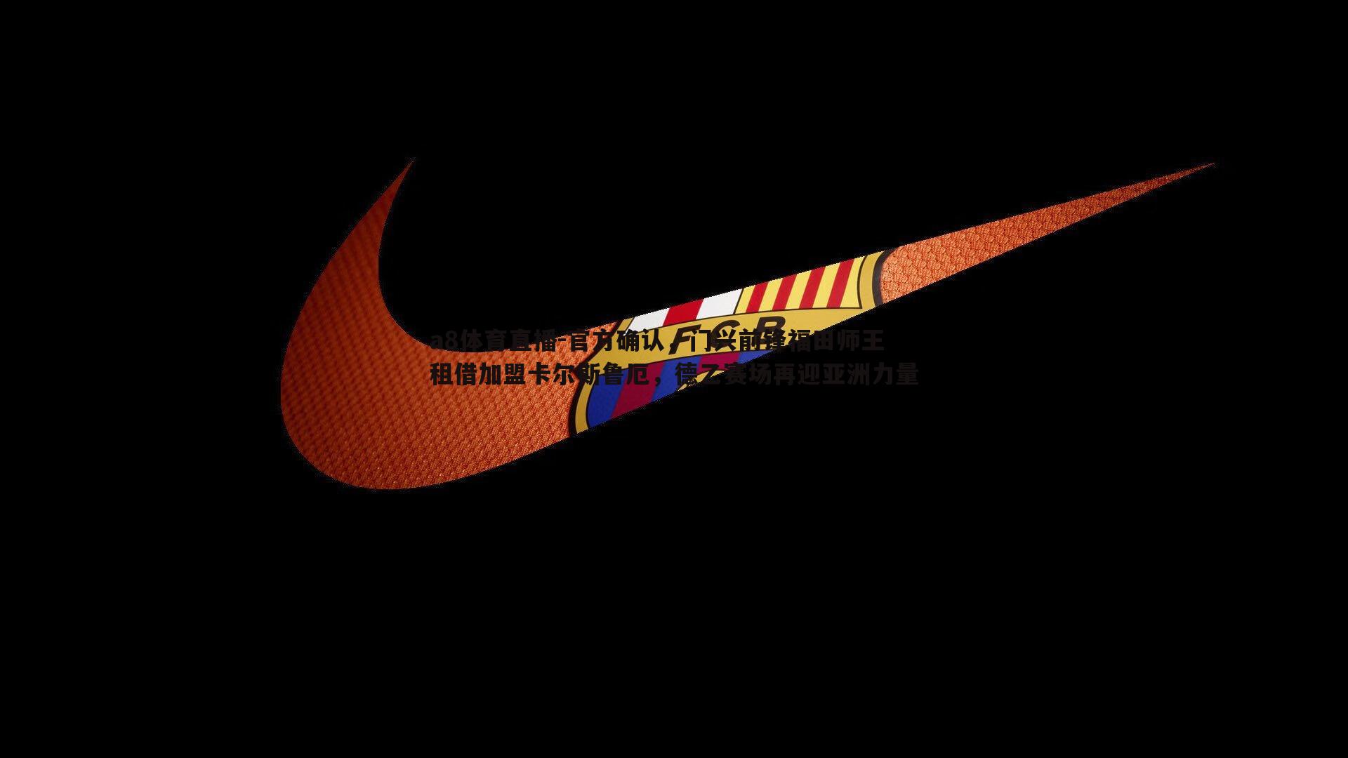 官方确认，门兴前锋福田师王租借加盟卡尔斯鲁厄，德乙赛场再迎亚洲力量
