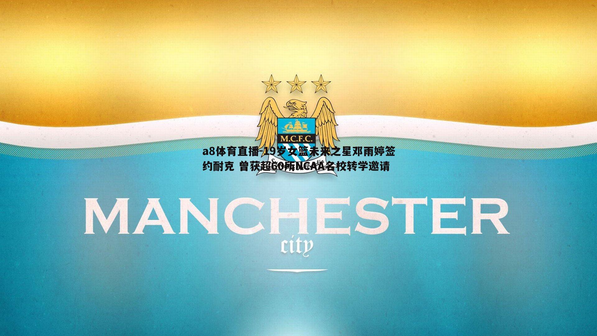 19岁女篮未来之星邓雨婷签约耐克 曾获超60所NCAA名校转学邀请